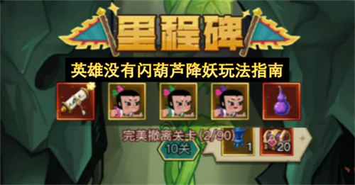 英雄没有闪葫芦降妖玩法指南