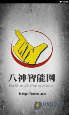 八神智能网APP