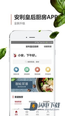安利皇后厨房APP