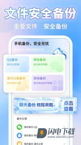 微聊记录一键备APP