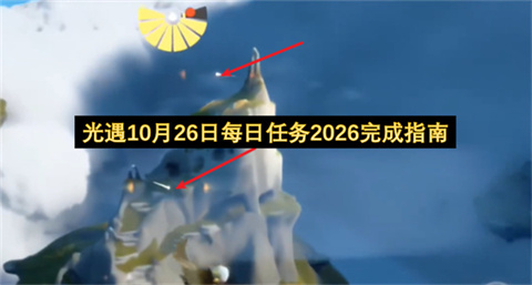 光遇10月27日每日任务2026完成指南