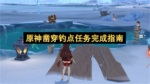 原神凿穿钓点任务完成指南