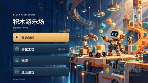 积木游乐场 第1张图