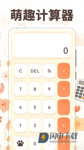 小橘猫计算器 第1张图