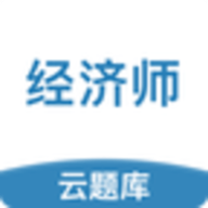 中级经济师考试云题库