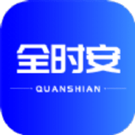 全时安app