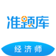 中级经济师准题库