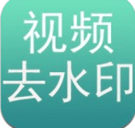 免费去水印APP