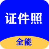 全能证件照大师去广告版