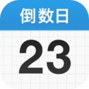 倒数日手机版