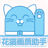 花猫画质助手9.6正式版