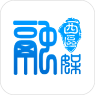 西区融媒