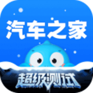 汽车之家手机版