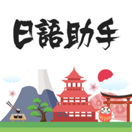 日语助手手机版本