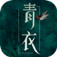 青衣追书