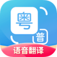 粤语翻译神器