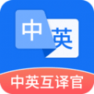 中英互译官