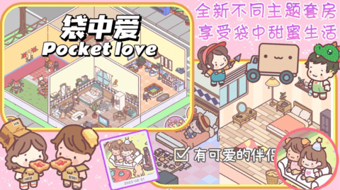 口袋恋爱小情侣 第1张图