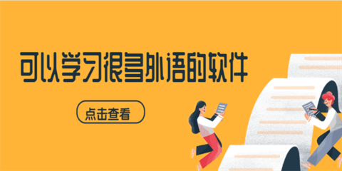 多语言学习软件合集