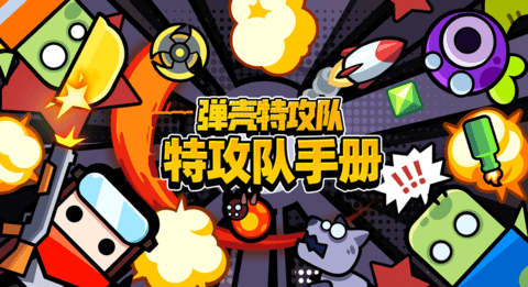 弹壳特攻队版本大全