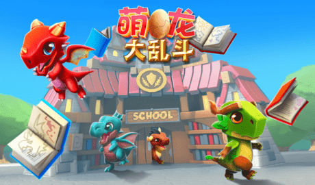 萌龙大乱斗游戏