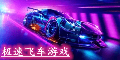 极速飞车游戏合集