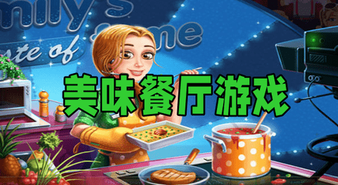 美味餐厅游戏合集