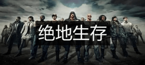绝地生存手游官网版本大全
