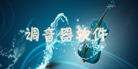 专业调音器app排行榜