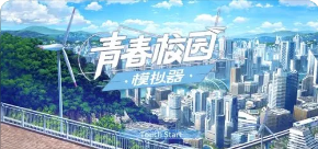 青春校园游戏有哪些