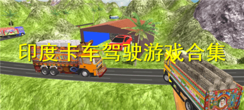 印度卡车游戏大全