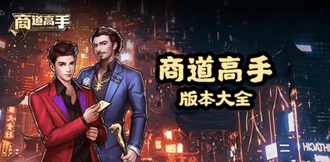 商道高手全部版本