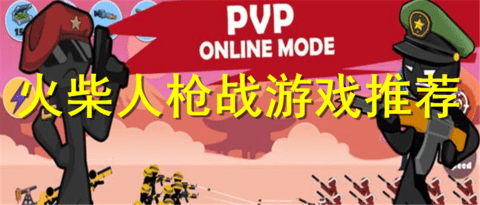 火柴人枪战游戏大全