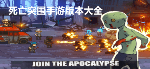 死亡突围游戏版本大全