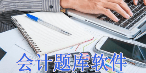 会计搜题软件排行榜前十名
