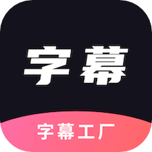 AI字幕软件手机版