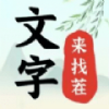 文字来找茬游戏官方app版