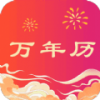 省心万年历免费