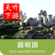 圆明园导游APP