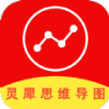 灵犀思维导图官方版app