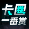 卡圈一番赏手机版