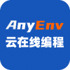 AnyENV云在线编程免费