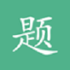 心理咨询师三级题库app版