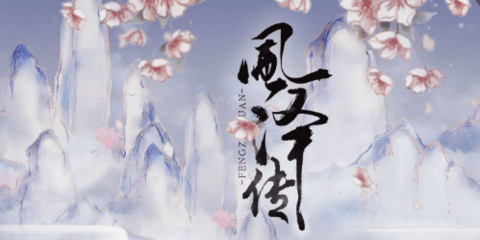 类似于风泽传的游戏大全