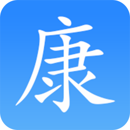 康医汇