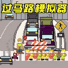一路
