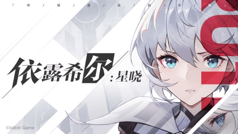 依露希尔星晓版本大全