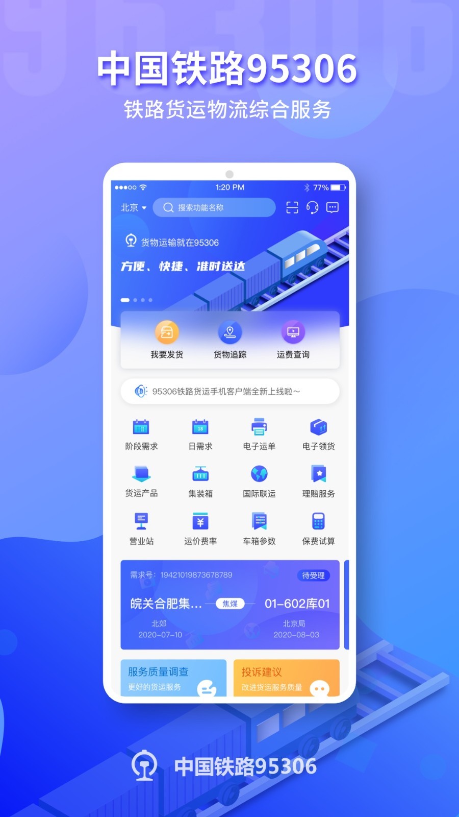 铁路95306APP