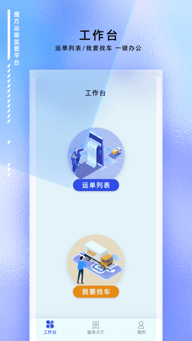 魔方运输监管APP