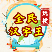 全民汉字王文字脑洞汉字王者免费官方版